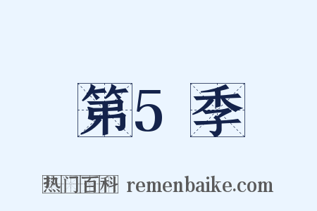 第5季是什么意思的图片